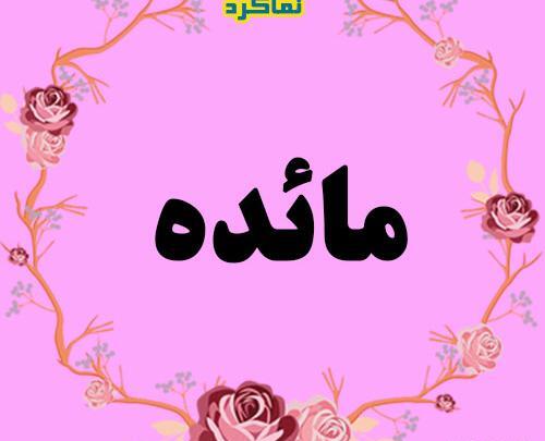 عکس نوشته مائده زیبا