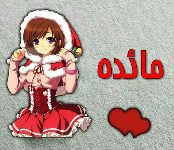 عکس نوشته مائده زیبا