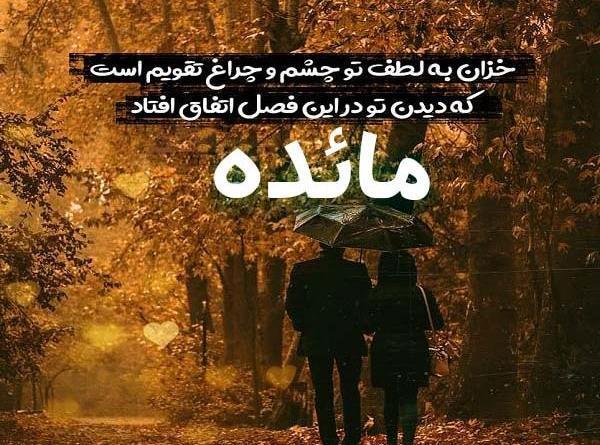 عکس نوشته مائده زیبا