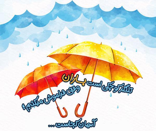 عکس نوشته روز بارانی زیبا