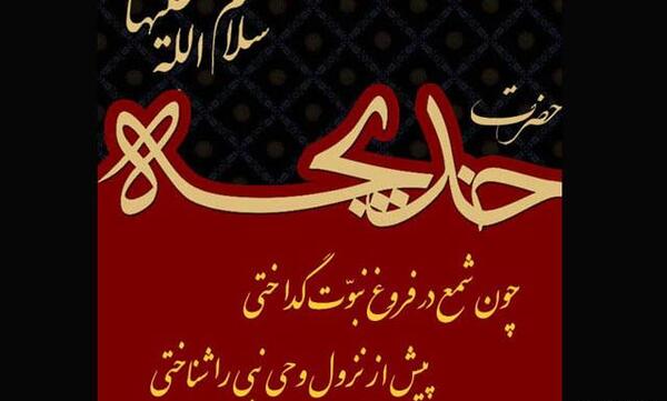 عکس نوشته وفات حضرت خدیجه سلام الله علیها