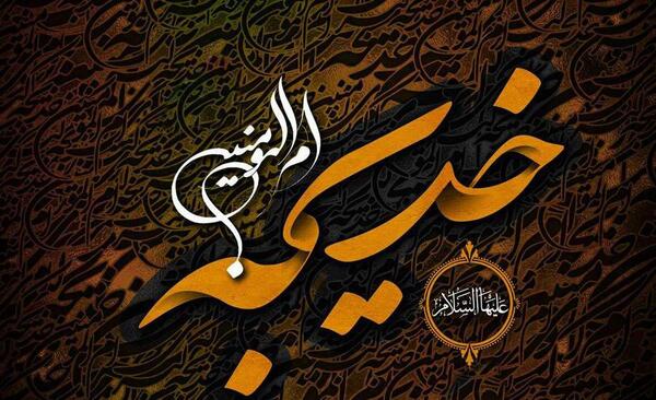 عکس نوشته وفات حضرت خدیجه سلام الله علیها