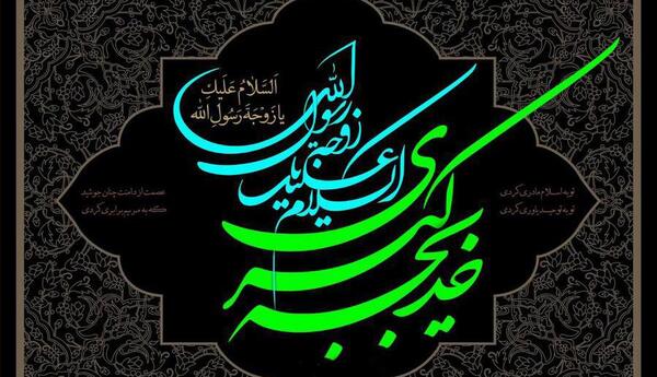 عکس نوشته وفات حضرت خدیجه سلام الله علیها