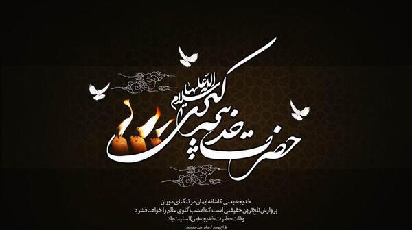 عکس نوشته وفات حضرت خدیجه سلام الله علیها