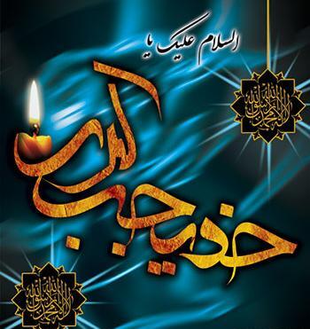 عکس نوشته وفات حضرت خدیجه سلام الله علیها