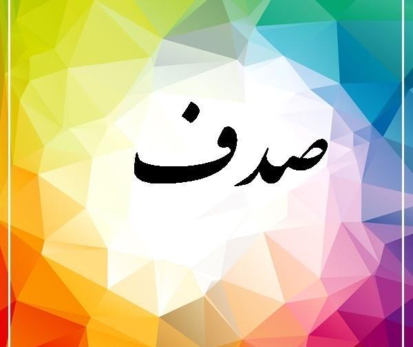 دانلود عکس نوشته اسم صدف