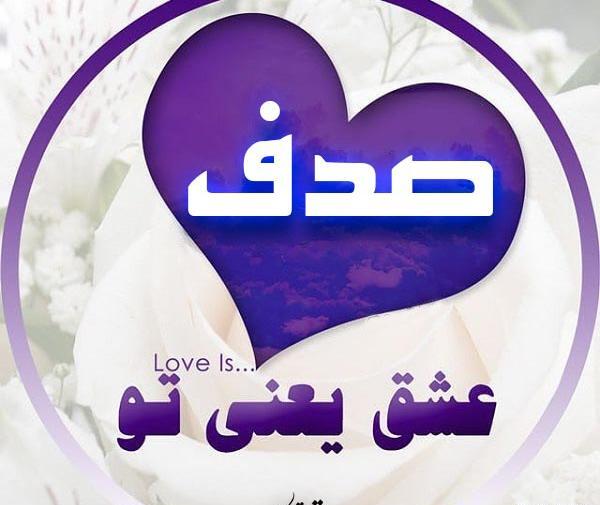 دانلود عکس نوشته اسم صدف