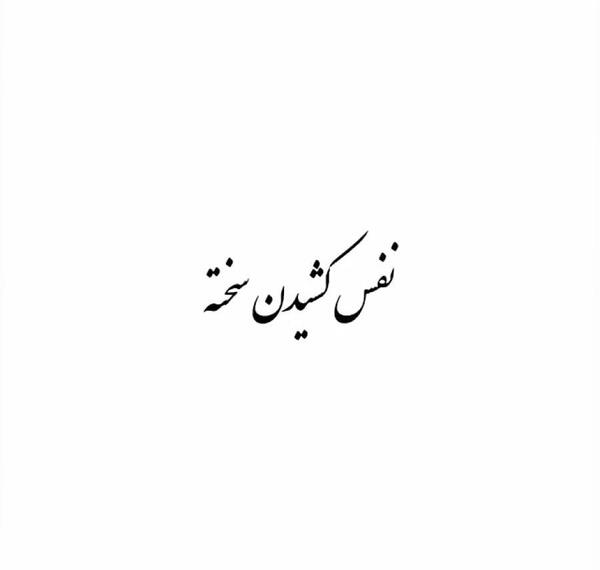عکس نوشته نفس راحت کشیدن