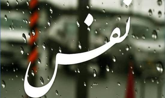 عکس نوشته نفس راحت کشیدن