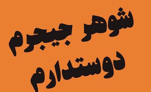 عکس نوشته دوست دارم نامزدم