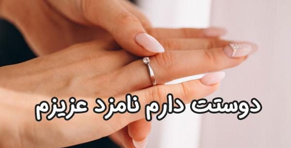 عکس نوشته دوست دارم نامزدم