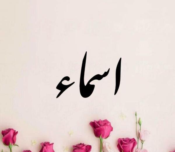 عکس نوشته اسما جدید