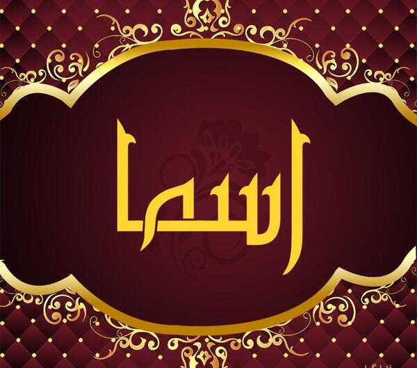 عکس نوشته اسما جدید