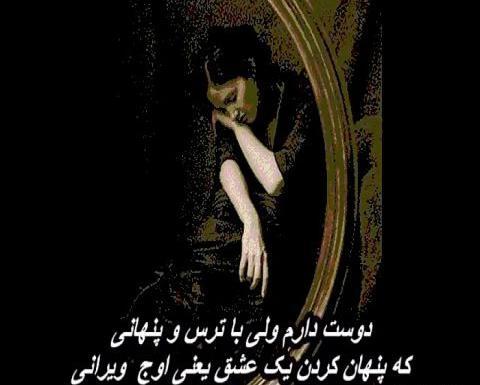 عکس نوشته دوست دارم ولی با ترس و پنهانی
