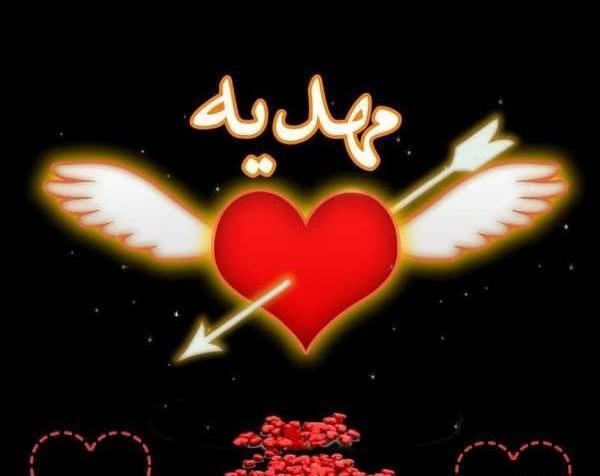 عکس نوشته مهدیه داخل قلب