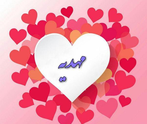 عکس نوشته مهدیه داخل قلب