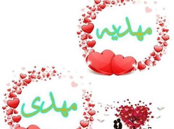 عکس نوشته مهدیه داخل قلب