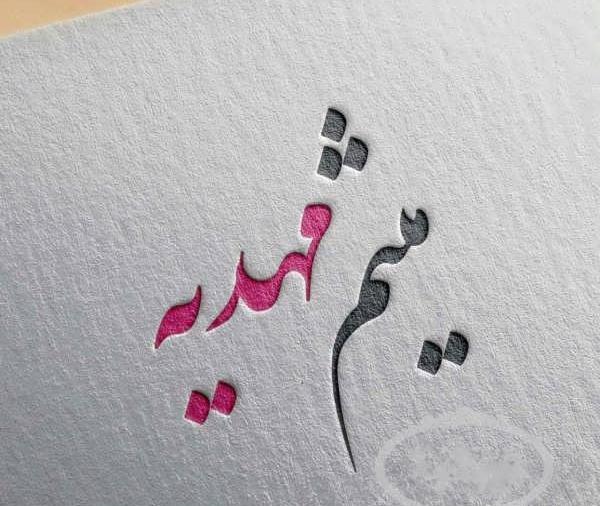 عکس نوشته مهدیه داخل قلب