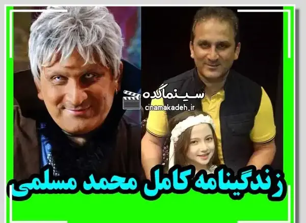 عکس محمد مسلمی و همسرش