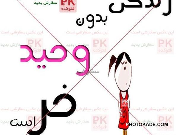 عکس نوشته وحید و زهرا
