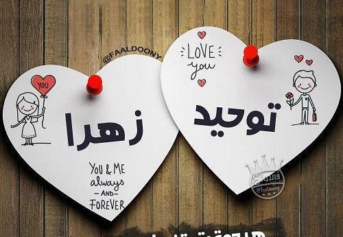عکس نوشته وحید و زهرا