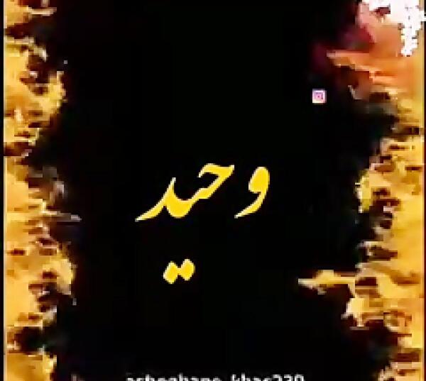 عکس نوشته وحید و زهرا