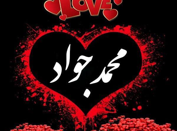 عکس محمد جواد