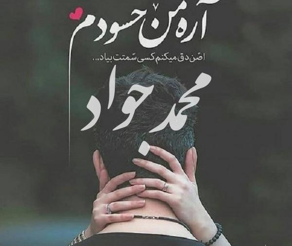 عکس محمد جواد