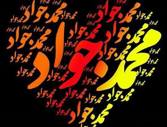 عکس محمد جواد