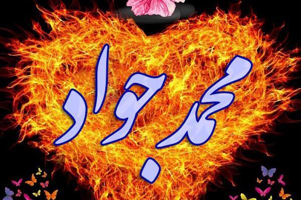 عکس محمد جواد