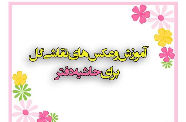 عکس ایده حاشیه دفتر