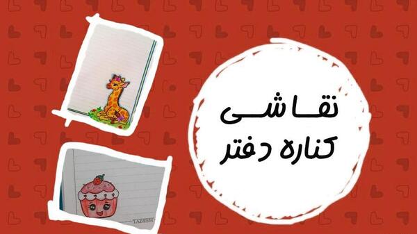 عکس ایده حاشیه دفتر
