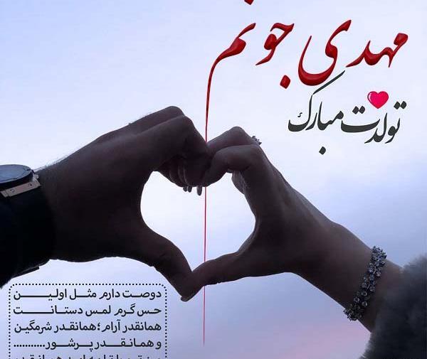 عکس نوشته مهدی جان پیشاپیش تولدت مبارک