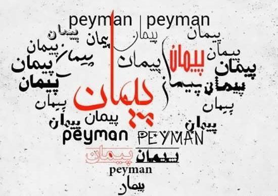 عکس نوشته پیمان جان دوستت دارم