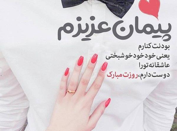 عکس نوشته پیمان جان دوستت دارم
