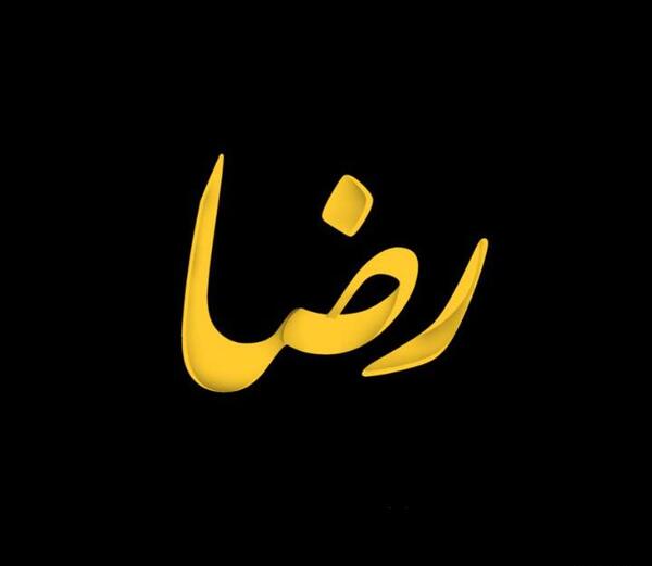 عکس نوشته رضا به خارجی