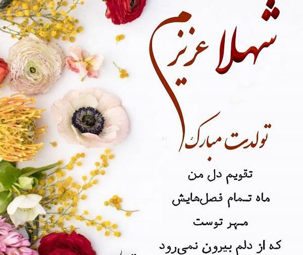 عکس نوشته تولد شهلا
