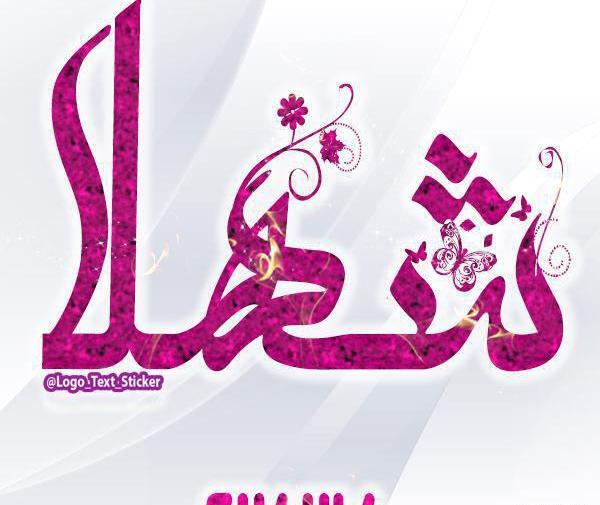 عکس نوشته تولد شهلا