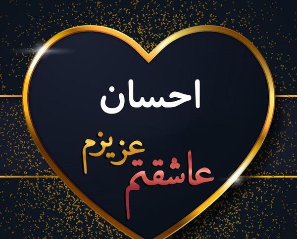 عکس نوشته زینب و احسان