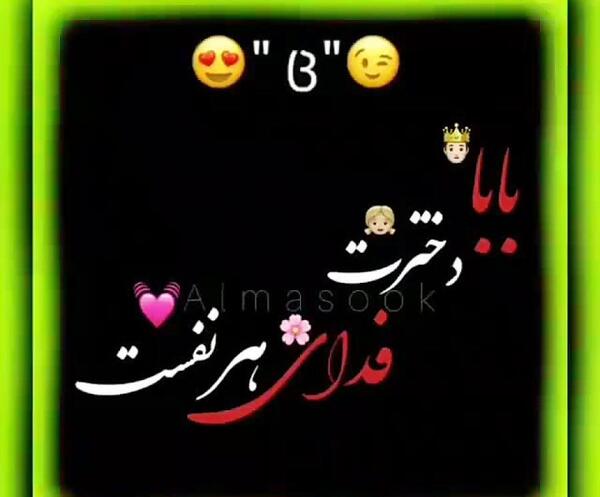 عکس نوشته بابا جون دخترت عاشقته
