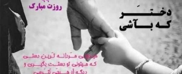 عکس نوشته بابا جون دخترت عاشقته