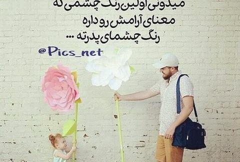 عکس نوشته بابا جون دخترت عاشقته