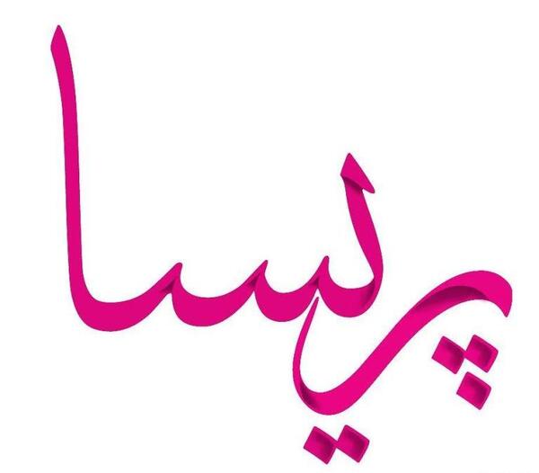 عکس نوشته پریسا و رضا