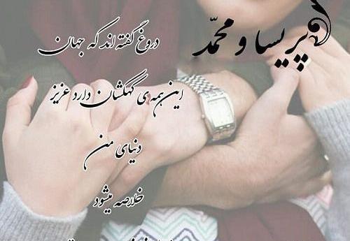 عکس نوشته پریسا و رضا