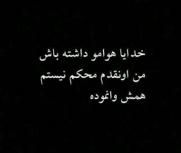 عکس نوشته خدایا هوامونو داشته باش