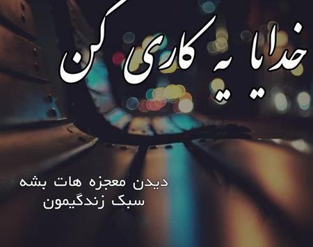 عکس نوشته خدایا هوامونو داشته باش
