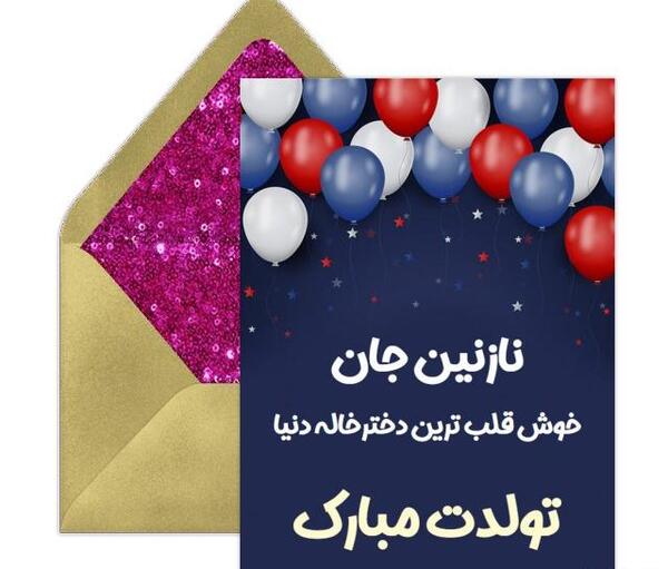عکس تولد دختر خاله آذر ماهی