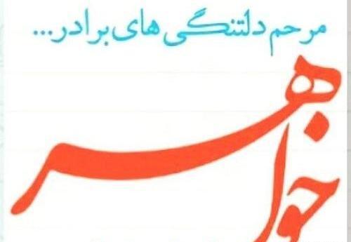 عکس نوشته غمگین خواهر برادر