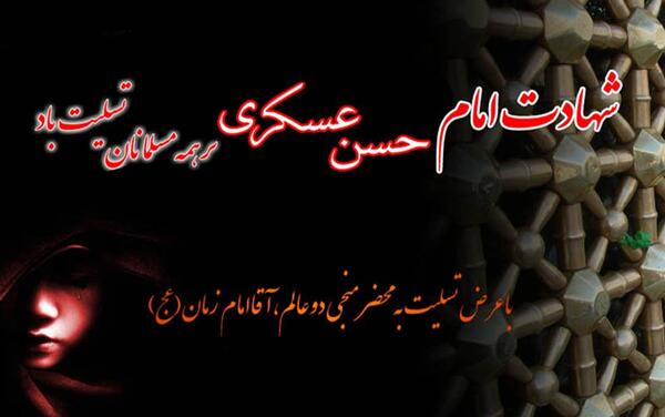 عکس نوشته شهادت امام حسن عسکری