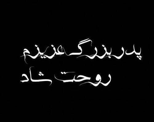 عکس استوری فوت پدربزرگ